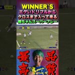 【WINNER’S】エグいドリブルからクロスまで入って来る梅ちゃんのスーパープレー #Shorts #ウィナーズ #サッカー