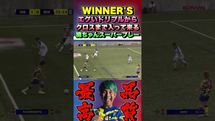 【WINNER’S】エグいドリブルからクロスまで入って来る梅ちゃんのスーパープレー #Shorts #ウィナーズ #サッカー