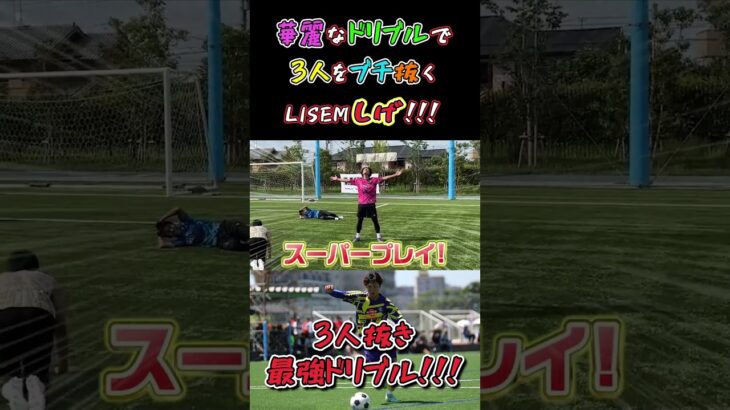 【WINNER’S】華麗なドリブルで3人をブチ抜くLISEMしげ！！！【1vs3対決】【LISEMしげ】