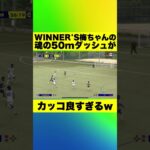 【WINNER’S】梅ちゃんの魂の50mダッシュがカッコ良すぎるwww #Shorts #ウィナーズ #サッカー