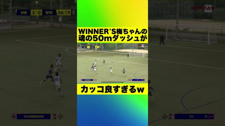 【WINNER’S】梅ちゃんの魂の50mダッシュがカッコ良すぎるwww #Shorts #ウィナーズ #サッカー