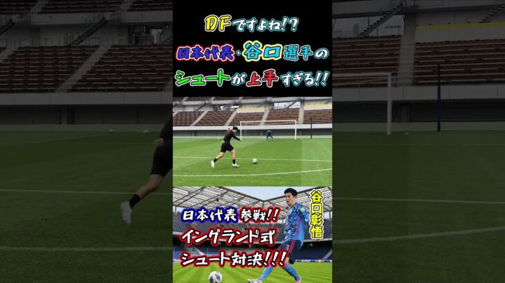 【WINNER’S】DFですよね！？日本代表・谷口選手のシュートが上手すぎる！！【シュート対決】【サッカー日本代表】【谷口彰悟】