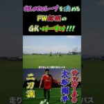 【WINNER’S】おしゃれループを決めるFW起用のGK・けーすけ！！！【深谷圭佑】【大谷翔平】