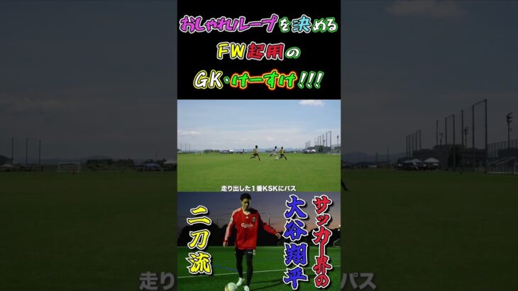 【WINNER’S】おしゃれループを決めるFW起用のGK・けーすけ！！！【深谷圭佑】【大谷翔平】