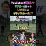 【WINNER’S】YouTuber界最強！？リアルで魅せるLISEMのブリッツカーブ！！！【LISEM】【ブリッツカーブ】【イーフト】