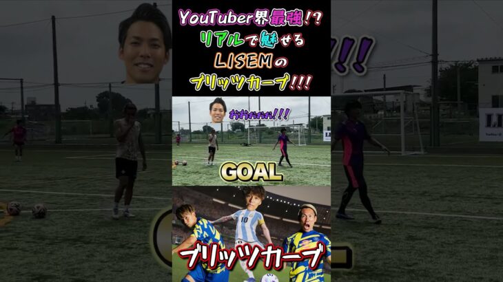 【WINNER’S】YouTuber界最強！？リアルで魅せるLISEMのブリッツカーブ！！！【LISEM】【ブリッツカーブ】【イーフト】