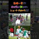 【WINNER’S】危機一髪！？かけるが諦めずにシュートブロック！！！【vs 神村学園】【かけまる】