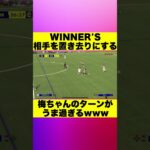 【WINNER’S】相手を置き去りにする梅ちゃんのターンがうま過ぎるwww #Shorts #ウィナーズ #サッカー