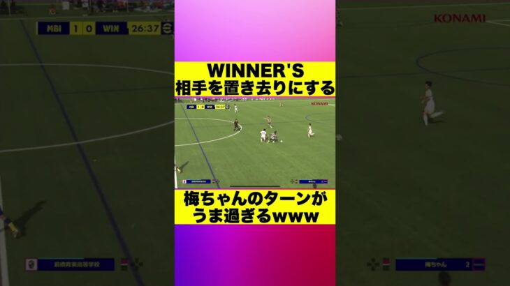 【WINNER’S】相手を置き去りにする梅ちゃんのターンがうま過ぎるwww #Shorts #ウィナーズ #サッカー