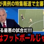 【パリ五輪】「日韓W杯の再来だ」U23スペイン代表戦で”誤審”を連発した主審に対する海外のリアルな反応がヤバい！各所の海外メディアが特集する異例の事態に言葉を失う…【U23日本代表/海外の反応】