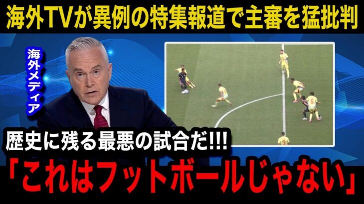 【パリ五輪】「日韓W杯の再来だ」U23スペイン代表戦で”誤審”を連発した主審に対する海外のリアルな反応がヤバい！各所の海外メディアが特集する異例の事態に言葉を失う…【U23日本代表/海外の反応】