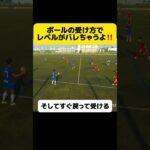 ボールの受け方でレベルがバレる⁉️#football #soccer#サッカーコーチ #サッカー少年 #サッカー部 #efootball #高校サッカー#選手権 #日本代表 #中学生#三苫薫#冨安健洋