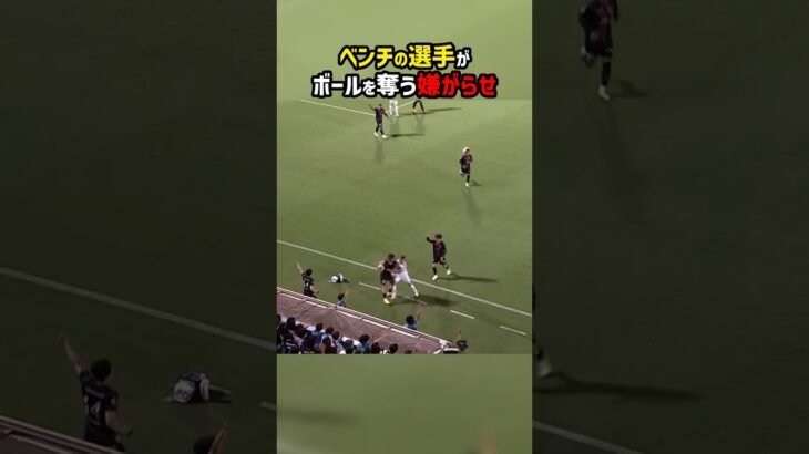 ベンチの選手がボールを奪う遅延行為 #shorts #横浜FC #Vファーレン長崎 #J2 #レッドカード #Jリーグ  #サッカー