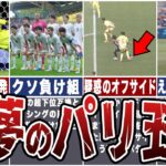 【消えた絶望】サッカー日本代表がパリで味わった絶望…