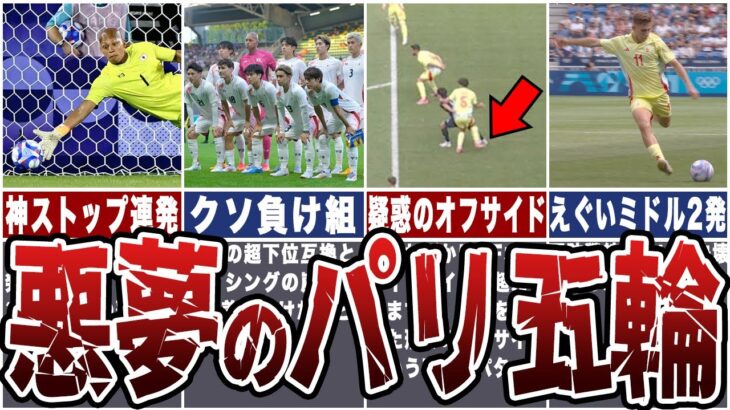 【消えた絶望】サッカー日本代表がパリで味わった絶望…