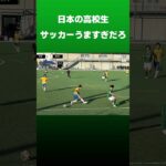 日本の高校生サッカーうますぎだろ  #サッカー #東京ヴェルディ #東京ヴェルディユース #高円宮杯プリンス関東 #高校サッカー