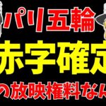 【サッカー日本代表】パリオリンピックの放映権料が判明!!ワールドカップと比較すると…?【ゆっくりサッカー日本代表解説】