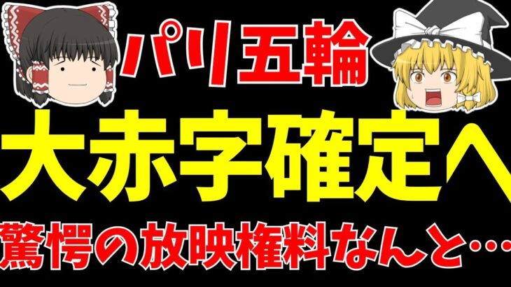 【サッカー日本代表】パリオリンピックの放映権料が判明!!ワールドカップと比較すると…?【ゆっくりサッカー日本代表解説】