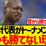 【悲報】サッカー日本代表がトーナメントに弱い理由がこちら…