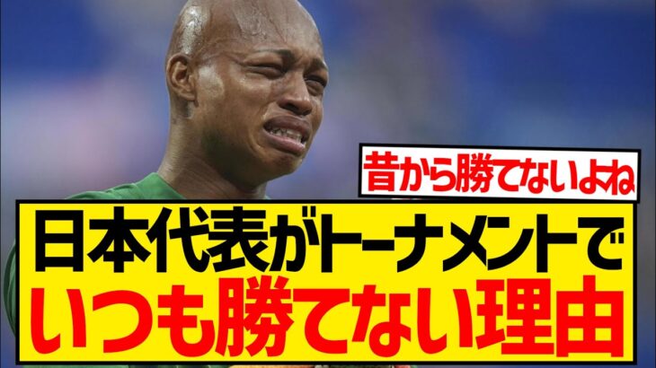 【悲報】サッカー日本代表がトーナメントに弱い理由がこちら…