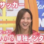 パリオリンピックから帰国したばかり…女子サッカー 北川ひかる選手（石川県出身）スタジオ生出演　#パリオリンピック #五輪 #北川ひかる #なでしこジャパン #サッカー