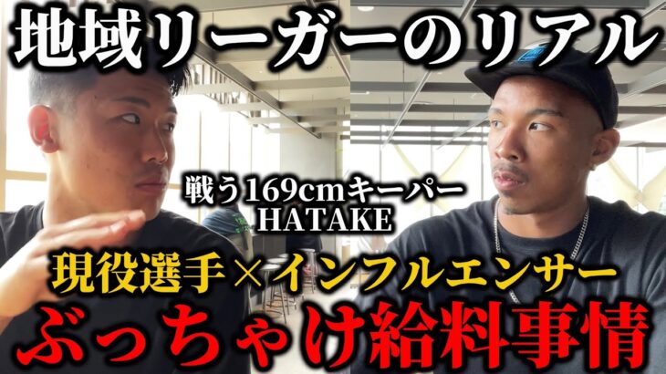 【コラボ対談】地域リーグの給料事情、仕事事情、インフルエンサーとしての扱い、リアルな事をぶっちゃけてトークしてみた⚽️