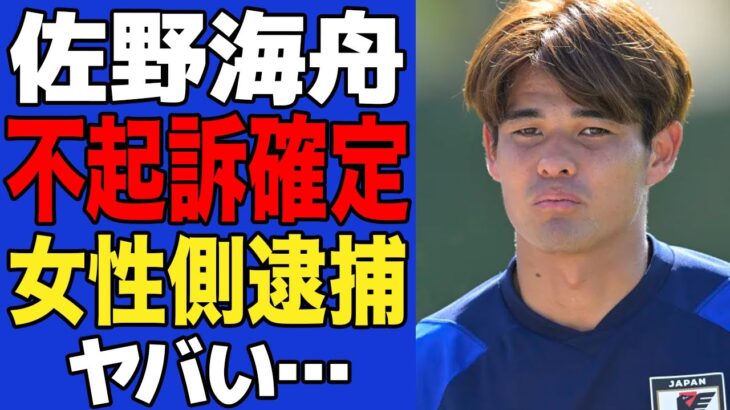 【衝撃】佐野海舟の不起訴が確定でヤバい…推定有罪から一転して不起訴となった真相に一同驚愕！！マインツ監督が明かした”本音”に絶句…【サッカー日本代表】