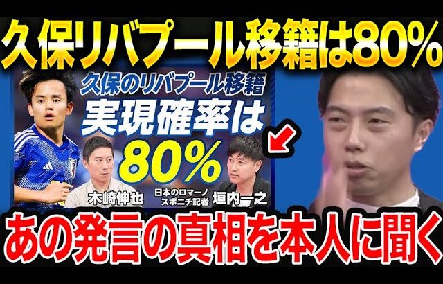 【レオザ】久保建英のリバプール移籍は何故消えた？日本のロマーノ垣内記者に直撃します【レオザ切り抜き】