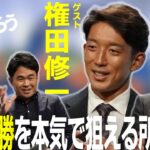 【#サカろう】#権田修一 とサッカー日本代表世界一へ徹底討論！カタールＷ杯を振り返る