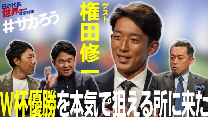 【#サカろう】#権田修一 とサッカー日本代表世界一へ徹底討論！カタールＷ杯を振り返る