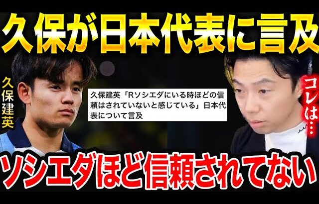 【レオザ】久保建英がソシエダほど日本代表では信頼されていない理由。【レオザ切り抜き】