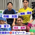 【日本高校選抜・高校サッカー事情】サッカー強豪校出身の新１年生が思い出を語る！！