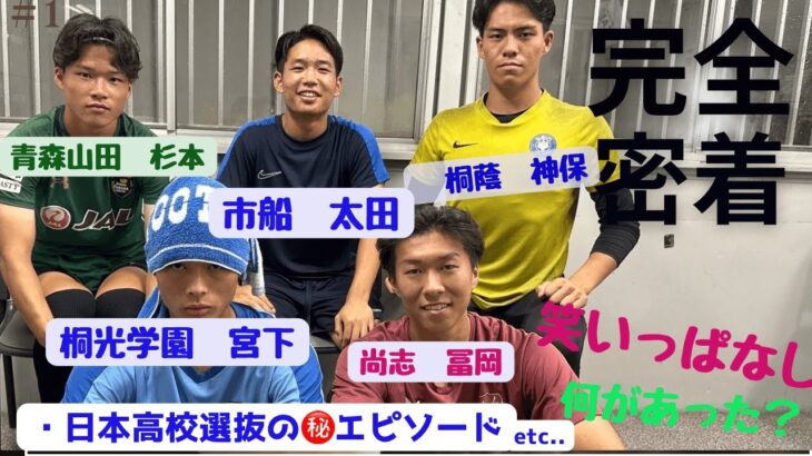 【日本高校選抜・高校サッカー事情】サッカー強豪校出身の新１年生が思い出を語る！！