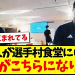 【過去最多メダル獲得のワケ？】パリ五輪選手村食堂に日本人選手を一人も見かけなかった理由がこちら