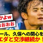 【速報】リバプール、久保建英への興味が再燃！！ソシエダと交渉継続へ！！