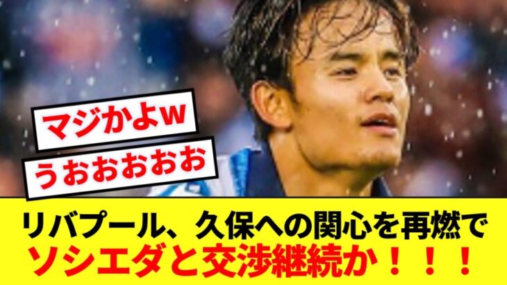 【速報】リバプール、久保建英への興味が再燃！！ソシエダと交渉継続へ！！