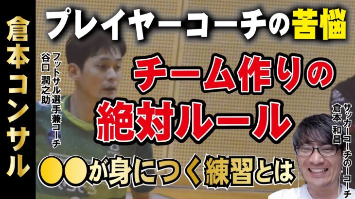 サッカーコーチの悩みにお答えします！公開コンサル動画（谷口潤之助さん）