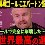 【サッカー日本代表】三笘選手の開幕戦ゴールにブライトン監督や現地では称賛の嵐！そして南野選手や鈴木彩艶選手も開幕戦で大活躍をし高評価！【海外の反応】