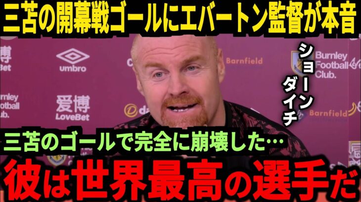 【サッカー日本代表】三笘選手の開幕戦ゴールにブライトン監督や現地では称賛の嵐！そして南野選手や鈴木彩艶選手も開幕戦で大活躍をし高評価！【海外の反応】