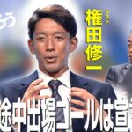 【＃サカろう】第２回  権田修一選手と「日本サッカーのストロングポイント」を考える！サッカー日本代表世界一へ徹底討論