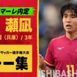 【湘南内定】石橋瀬凪（神戸弘陵学園）｜ 高校サッカープレー集