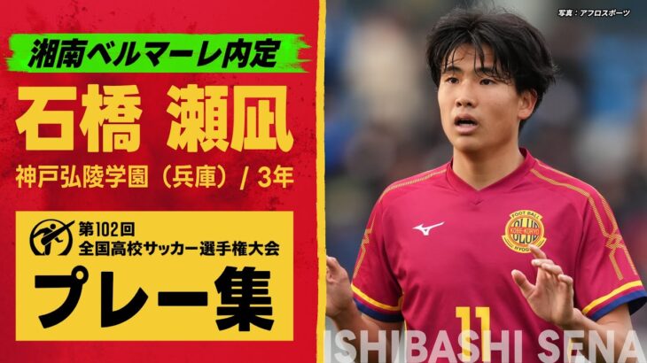 【湘南内定】石橋瀬凪（神戸弘陵学園）｜ 高校サッカープレー集