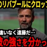 【サッカー日本代表】クロップが開幕戦勝利のリバプールに対してまさかの発言、そしてスロット監督はある選手を大絶賛…また浅野選手はゴールならずも称賛の嵐…【海外の反応】