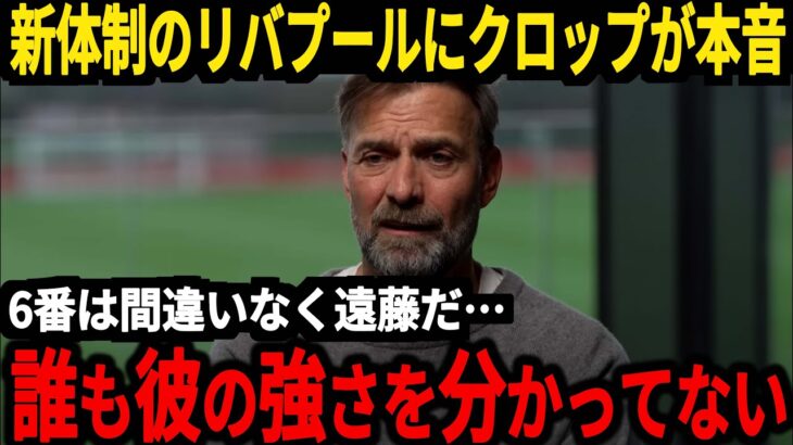 【サッカー日本代表】クロップが開幕戦勝利のリバプールに対してまさかの発言、そしてスロット監督はある選手を大絶賛…また浅野選手はゴールならずも称賛の嵐…【海外の反応】