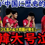 【サッカー日本代表】最終予選前にアンダー世代で日本が中国に勝利！そして韓国はその結果あることに絶望…中国も帰化計画である問題が発生し大変な事態に【ゆっくりサッカー】