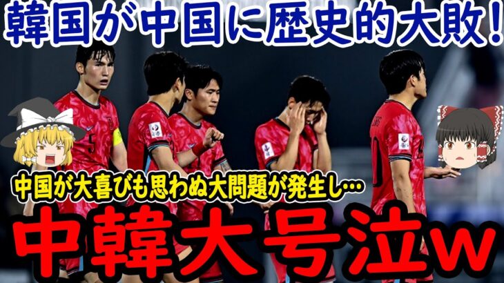 【サッカー日本代表】最終予選前にアンダー世代で日本が中国に勝利！そして韓国はその結果あることに絶望…中国も帰化計画である問題が発生し大変な事態に【ゆっくりサッカー】