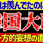 【サッカー日本代表】韓国さん日本との比較で絶望が止まらない!!【ゆっくりサッカー解説】