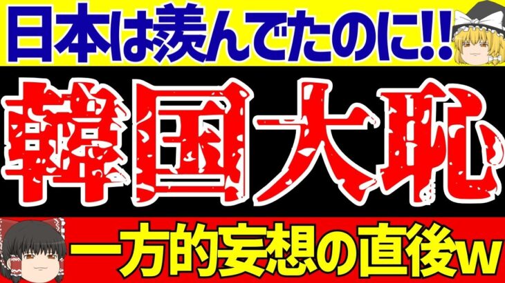 【サッカー日本代表】韓国さん日本との比較で絶望が止まらない!!【ゆっくりサッカー解説】