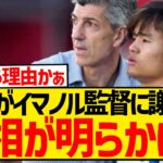 【和解】久保建英が例のパフォーマンスをイマノル監督に謝罪、ついに真相が明らかに！！！！！！！！