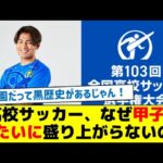 高校サッカー、なぜ甲子園みたいに盛り上がらないのか